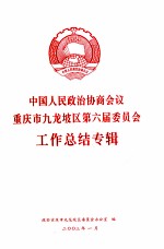 中国人民政治协商会议  重庆市九龙坡区第六届委员会  工作总结专辑