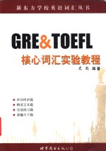 GRE & TOEFL核心词汇实验教程