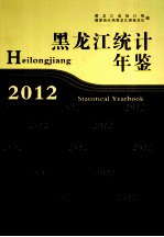 黑龙江统计年鉴  2012