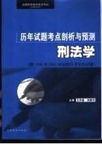 全国高等教育自学考试  法律专业  历年试题考点剖析与预测  刑法学