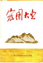 宏图大业  散文、报告文学集