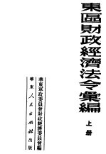 东区财政经济法令汇编  上  第3版