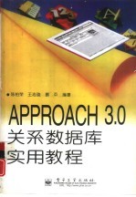 APPROACH 3.0关系数据库实用教程