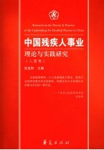 中国残疾人事业理论与实践研究  人道卷