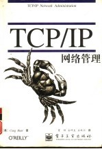 TCP/IP网络管理