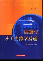 细胞与分子生物学基础  第2版