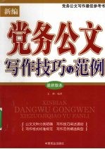 新编党务公文写作技巧与范例