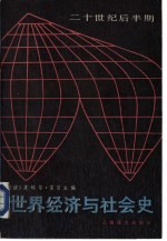 世界经济与社会史  二十世纪后半期  1949年至今