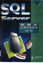 SQL Server数据库应用开发技术