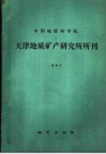 中国地质科学院天津地质矿产研究所所刊  第28号