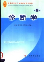 全国医学成人高等教育专科教材  诊断学  第2版