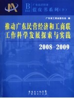 2008-2009推动广东民营经济和工商联工作科学发展探索与实践