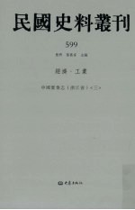 民国史料丛刊  599  经济·工业