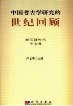 中国考古学研究的世纪回顾  新石器时代考古卷