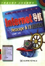 Internet导航 Netscape & IE使用精解