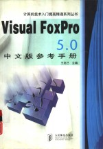 Visual FoxPro 5.0中文版参考手册