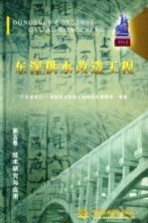 东深供水改造工程  第5卷  技术研究与应用