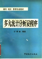 财经  统计  管理专业教材  多亢统计分析及程序