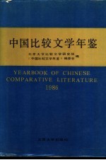 中国比较文学年鉴  1986