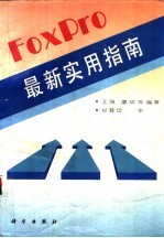 FoxPro最新实用指南