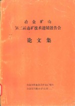 冶金矿山第二届选矿技术进展报告会论文集