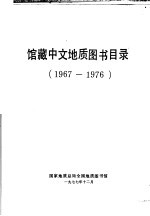 馆藏中文地质图书目录  1967-1976