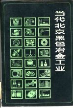 当代北京黑色冶金工业