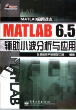 MATLAB 6.5辅助小波分析与应用