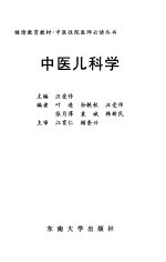 中医儿科学