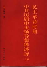 民主革命时期中共历届中央领导集体述评  上