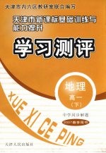 中学同步解题·天津市新课标基础训练与能力提长·学习测评  地理  高一  下  2007春季用书