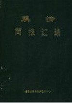 震情简报汇编  1967-1986