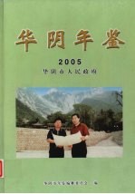 华阴年鉴  2005