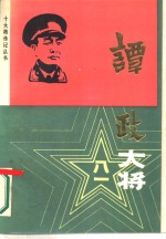 谭政大将