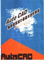 AutoCAD 2005辅助建筑设计基础与进阶教程