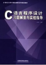 C语言程序设计习题解答与实验指导