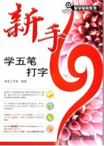 新手学五笔打字