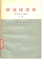 政治经济学  资本主义部分  上