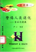 警惕人类退化  食品与健康