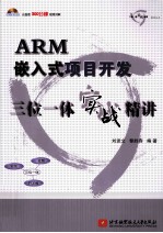 ARM嵌入式项目开发三位一体实战精讲