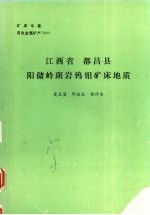 江西省都昌县阳岭斑岩钨钼矿床地质