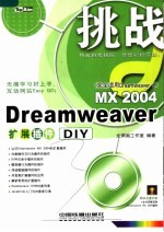 Dreamweaver MX 2004扩展插件DIY