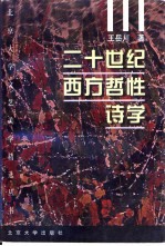 二十世纪西方哲性诗学