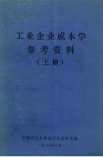 工业企业成本学参考资料  上