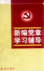 新编党章学习辅导