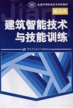 建筑智能技术与技能训练