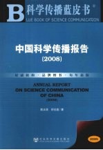 中国科学传播报告：2008