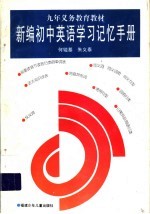 新编初中英语学习记忆手册