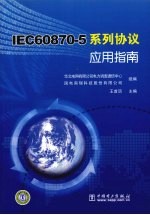 IEC60870-5系列协议应用指南