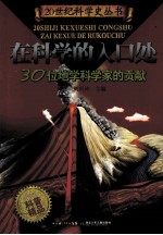 在科学的入口处  30位地学科学家的贡献